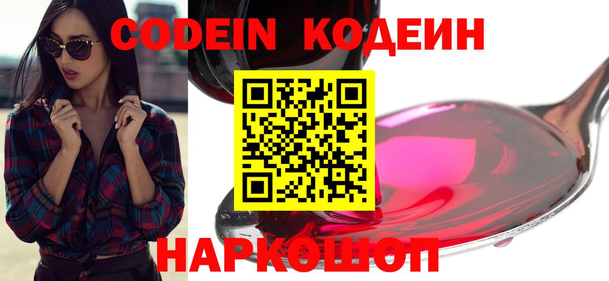 Кодеин напиток Lean (лин)  Вход с VPN  наркошоп  Амурск 